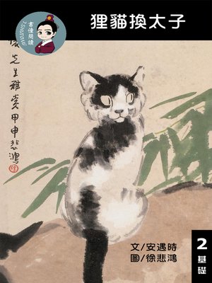 cover image of 貍貓換太子 閱讀理解讀本(基礎) 繁體中文
